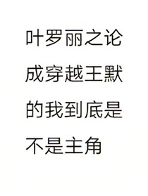 叶罗丽之论成穿越王默的我到底是不是主角