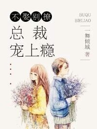 總裁寵上癮（冰清玉潔）