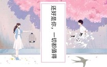 因为是你，一切都值得
