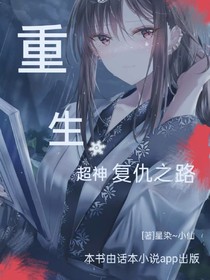 重生：超神復仇之路
