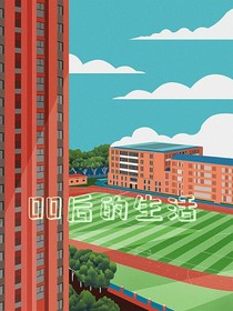 00的生活