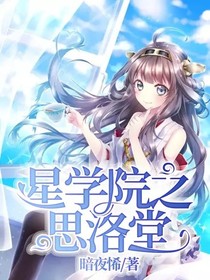星學(xué)院之思洛堂