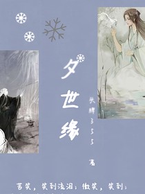 夕世緣