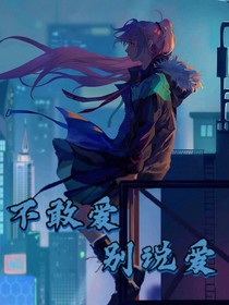 不敢爱别说爱