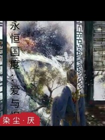 永恒國度：愛與恨