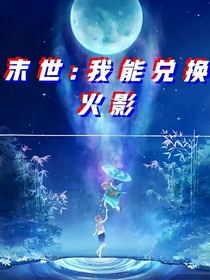 末世：我能兌換火影