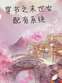 穿書之末世女配有系統(tǒng)