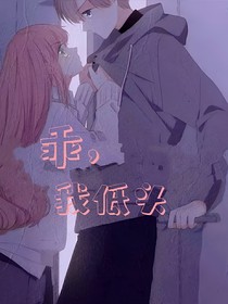 乖，我低头