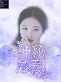 闪婚：神秘总裁有点坏