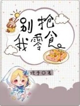 别抢我糖