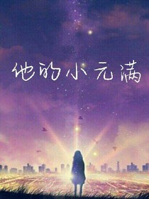 他的小元滿(mǎn)