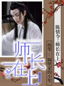 陈情令：师长在上