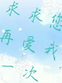 求求您再爱我一次
