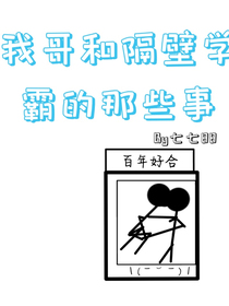我哥和隔壁學(xué)霸的那些事