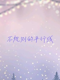 不規(guī)則的平行線