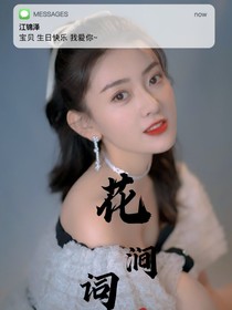 相思：花澗詞