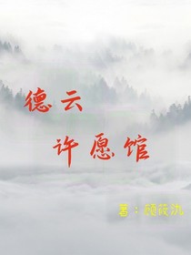 德云许愿馆