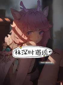 林深时遇瑶