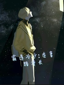 霸道冷少：追妻路漫長