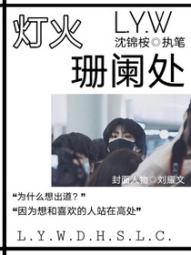 刘耀文：灯火阑珊处