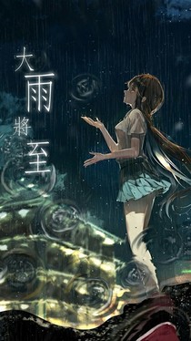 那年的雨季……