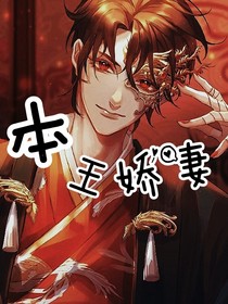 本王娇妻