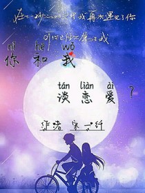 你和我，谈恋爱？