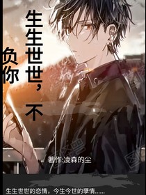 今生今世，不負你