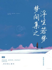 梦间集之浮生若梦