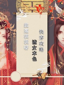 快穿攻略——渣女本色