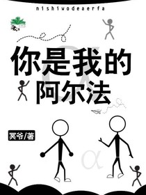 你是我的阿爾法