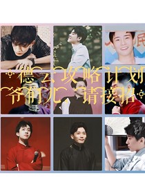 德云攻略计划：爷们儿请接招