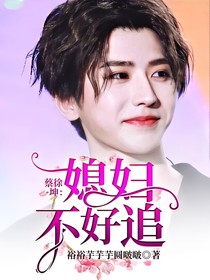 蔡徐坤：媳婦不好追