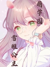 萌學(xué)園之雪雅歸來