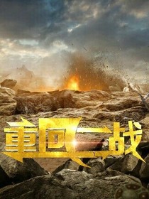 重回二戰(zhàn)