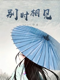 别时相见