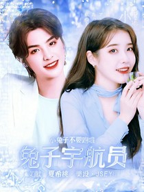 兔子宇航员