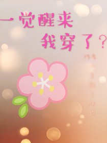 一觉醒来我穿了？