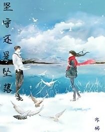 坚守还是坠落