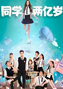 书名：同学两亿岁2