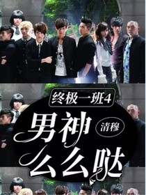終極一班4男神么么噠