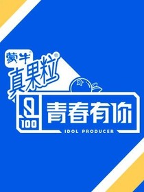 青春有你：团宠是女的