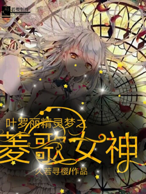 叶罗丽精灵梦之菱歌女神