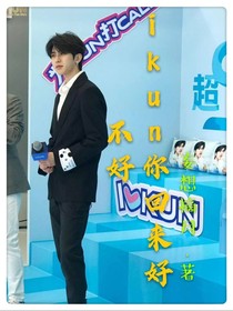 蔡徐坤……ikun你回来好不好