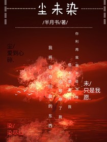 塵未染