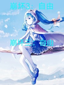 自由：崩壞