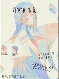 時光物語錄