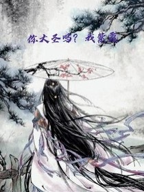 你大圣吗？我紫霞