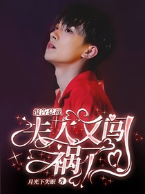 報告總裁，夫人又闖禍了