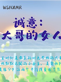诚意：大哥的女人